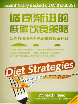 cover image of 循序渐进的低碳饮食策略 (Turn by Turn Low Carb Diet Strategies)